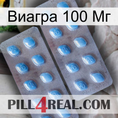 Виагра 100 Мг viagra4